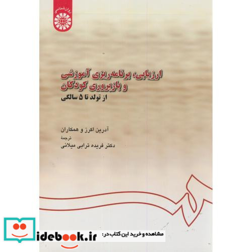 ارزیابی برنامه ریزی آموزشی و بازپروری کودکان