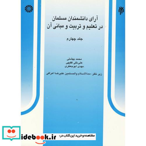 آرای دانشمندان مسلمان در تعلیم و تربیت و مبانی آن جلد چهارم