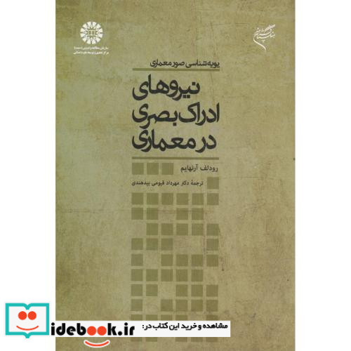 پویه شناسی صور معماری نیروهای ادراک بصری در معماری