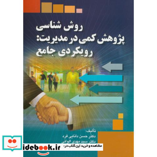 روش شناسی پژوهش کمی در مدیریت رویکردی جامع