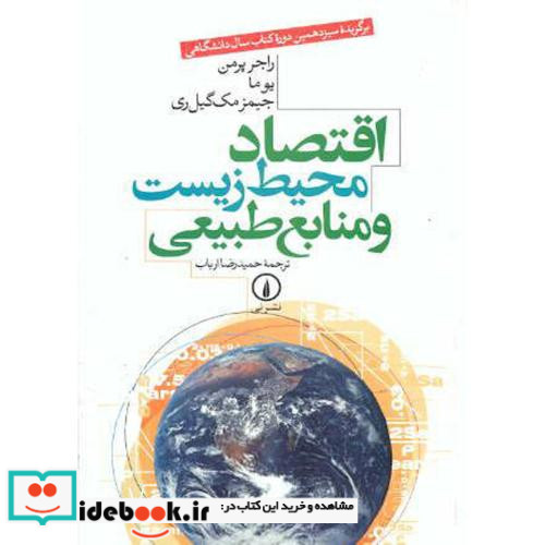 اقتصاد محیط زیست و منابع طبیعی نشر نی