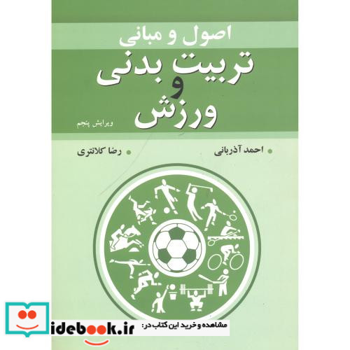 اصول و مبانی تربیت بدنی و ورزش نشر آییژ