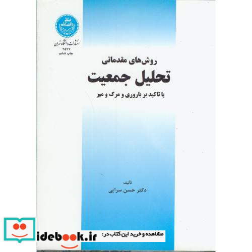 روش های مقدماتی تحلیل جمعیت نشر دانشگاه تهران