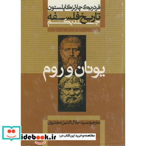 یونان و رم از تاریخ فلسفه 1