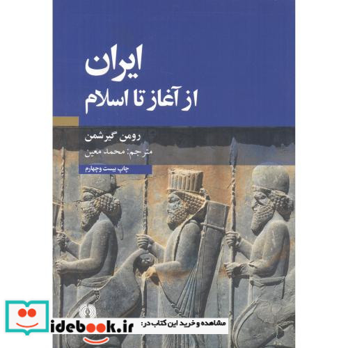 ایران از آغاز تا اسلام نشر علمی و فرهنگی