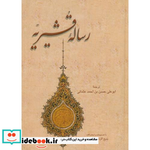 رساله قشیریه نشر علمی و فرهنگی