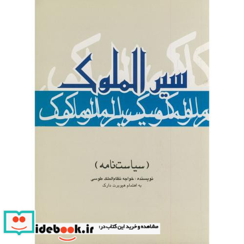 سیرالملوک نشر علمی و فرهنگی