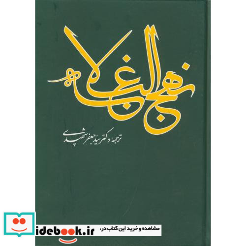 نهج البلاغه نشر علمی و فرهنگی