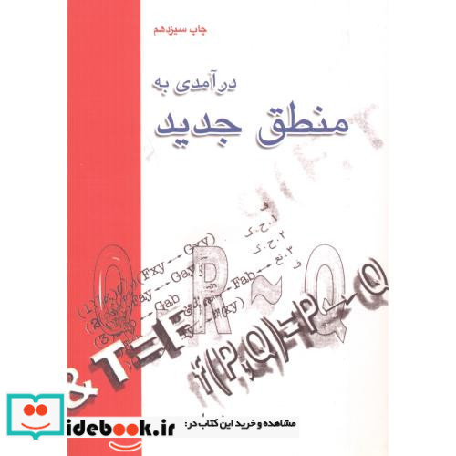 درآمدی به منطق جدید