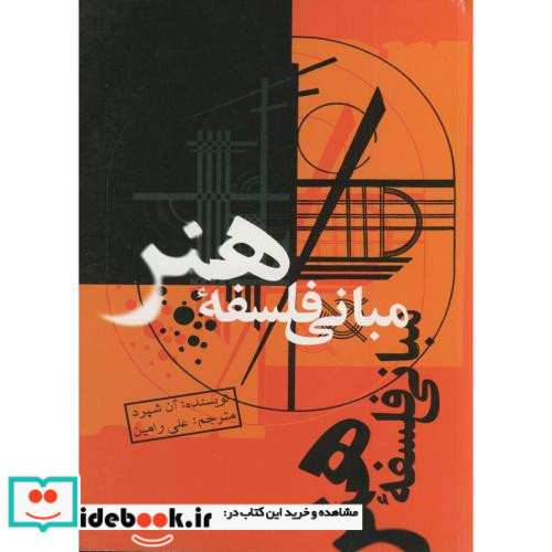 مبانی فلسفه هنر