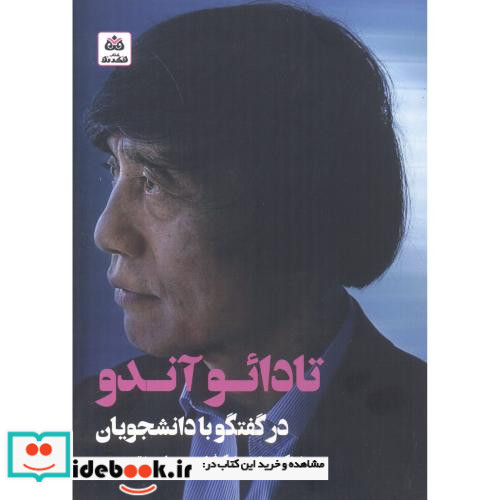 تادائو آندو در گفتگو با دانشجویان