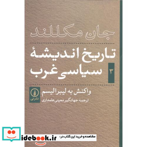 تاریخ اندیشه سیاسی غرب 3 نشر نی