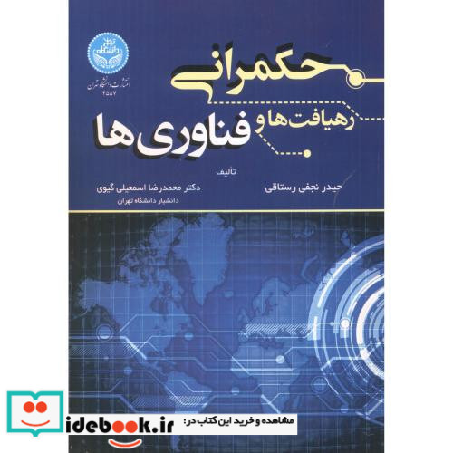 حکمرانی رهیافت ها و فناوری ها