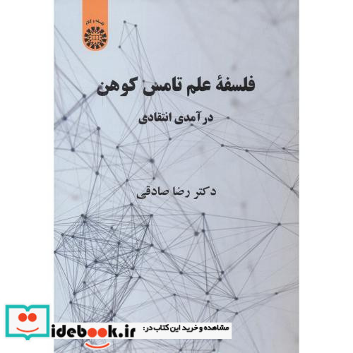 فلسفهء علم تامس کوهن درآمدی انتقادی