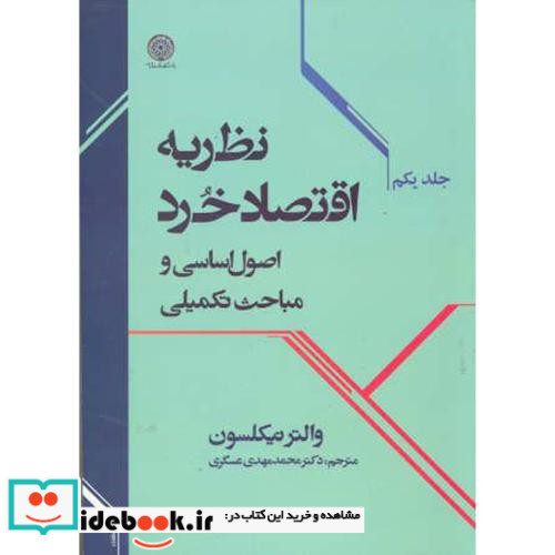 نظریه اقتصاد خرد جلد 1 نشر دانشگاه امام صادق
