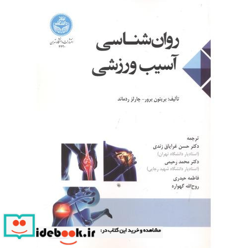 روان شناسی آسیب ورزشی