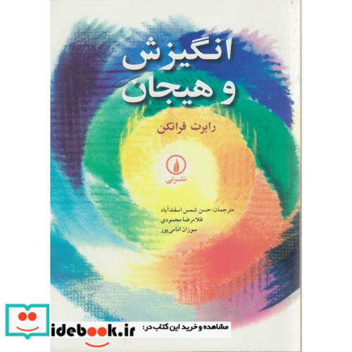 انگیزش و هیجان نشر نی