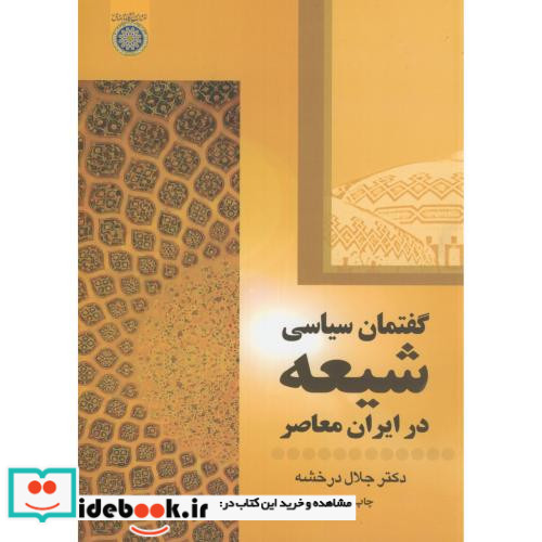 گفتمان سیاسی شیعه در ایران معاصر