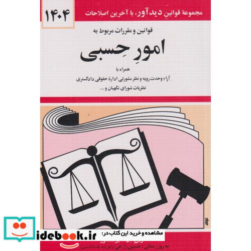 قوانین و مقررات مربوط به امور حسبی 1399