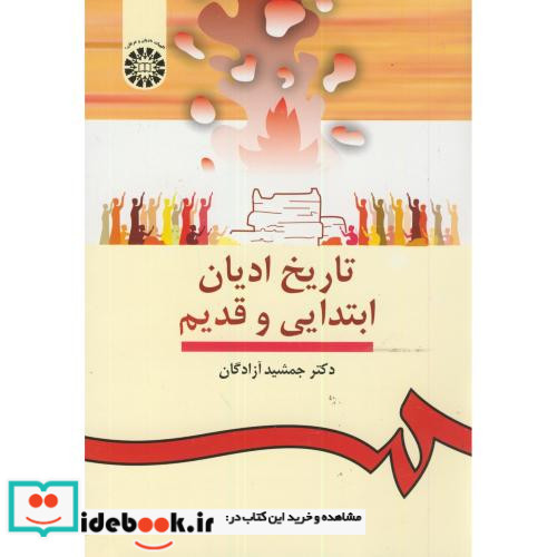 تاریخ ادیان ابتدایی و قدیم
