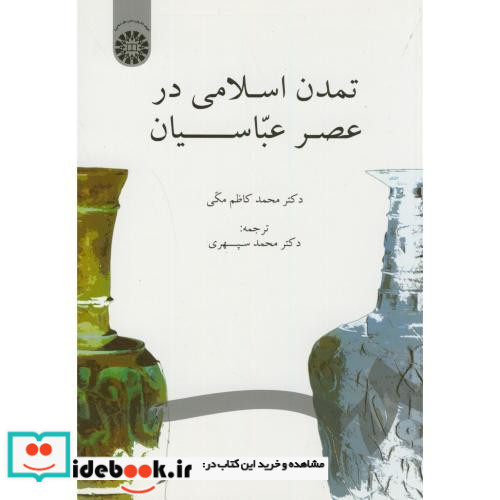 تمدن اسلامی در عصر عباسیان