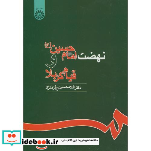 نهضت امام حسین و قیام کربلا