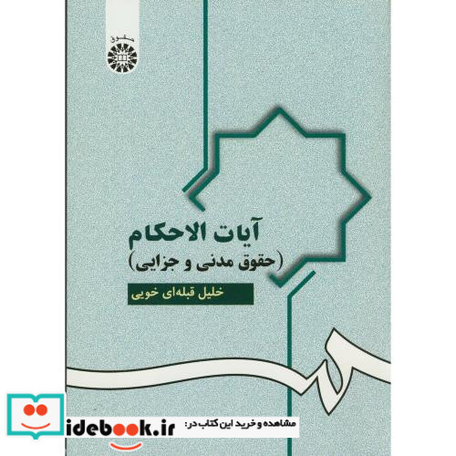 آیات الاحکام حقوق مدنی و جزایی