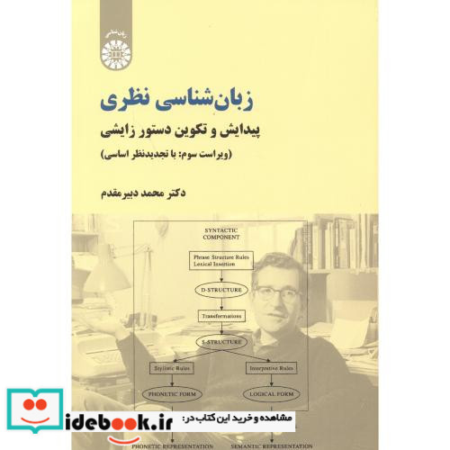 زبانشناسی نظری پیدایش و تکوین دستور زایشی