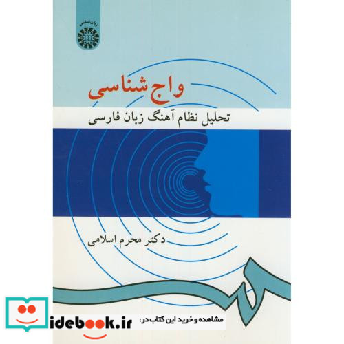واج شناسی نشر سمت