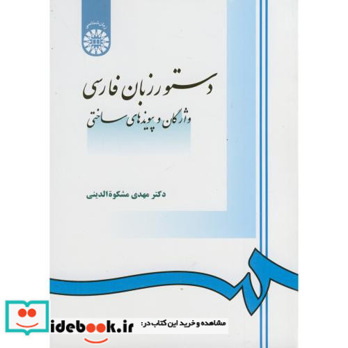 دستور زبان فارسی نشر سمت