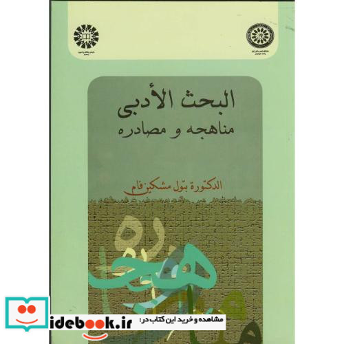 البحث الادبی مناهجه و مصادره