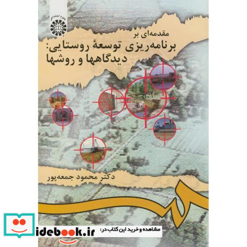 مقدمه ای بر برنامه ریزی توسعه روستایی دیدگاهها و روشها
