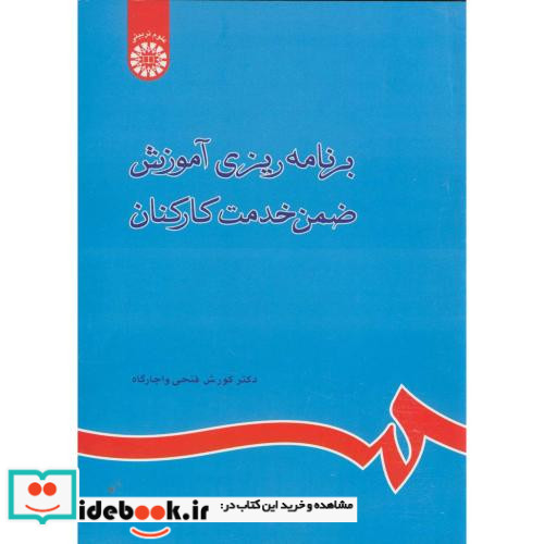 برنامه ریزی آموزش ضمن خدمت کارکنان 