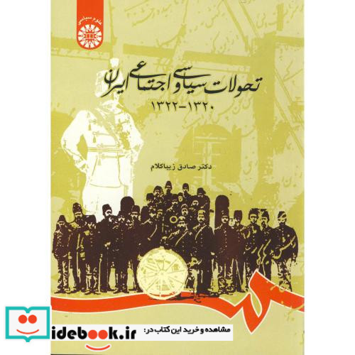 تحولات سیاسی و اجتماعی ایران 