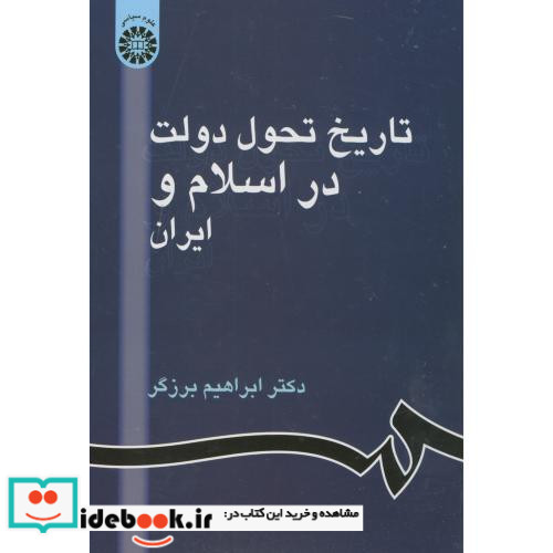 تاریخ تحول دولت در اسلام و ایران