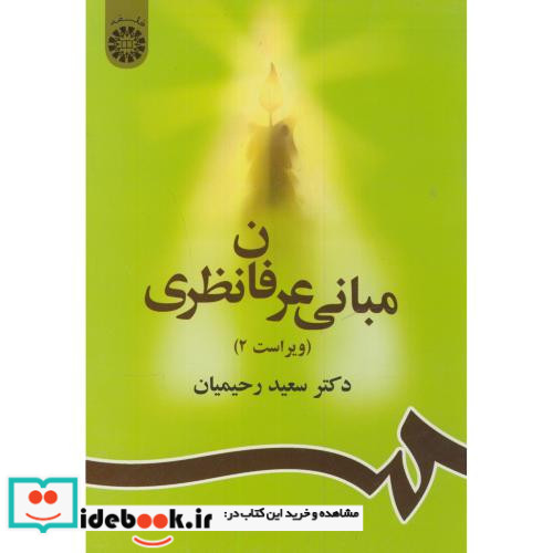 مبانی عرفان نظری
