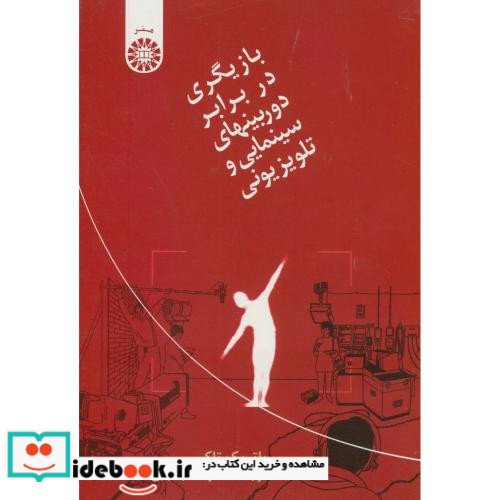 بازیگری در برابر دوربینهای سینمایی و تلویزیونی