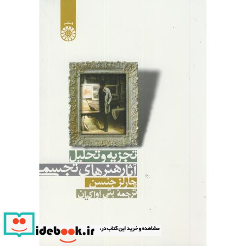 تجزیه و تحلیل آثار هنرهای تجسمی