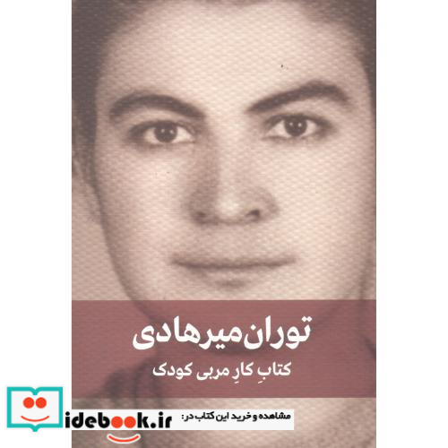 توران میرهادی کتاب کار مربی کودک نشر دیدار