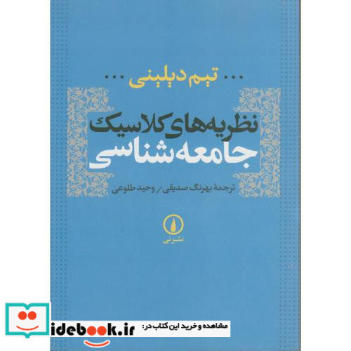 نظریه های کلاسیک جامعه شناسی