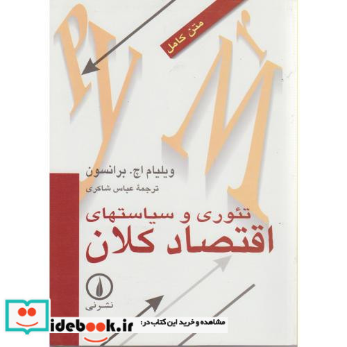 تئوری و سیاستهای اقتصاد کلان