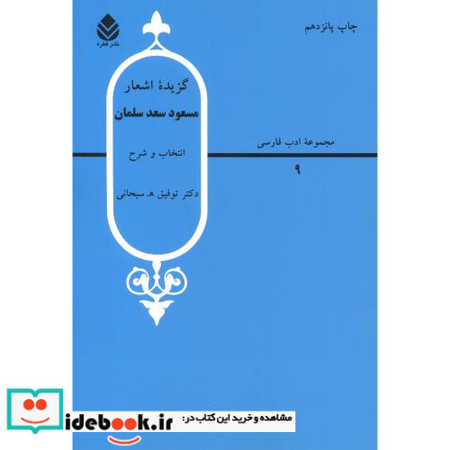 گزیده اشعار مسعود سعد سلمان