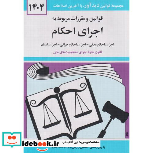 قوانین و مقررات مربوط به اجرای احکام 1399