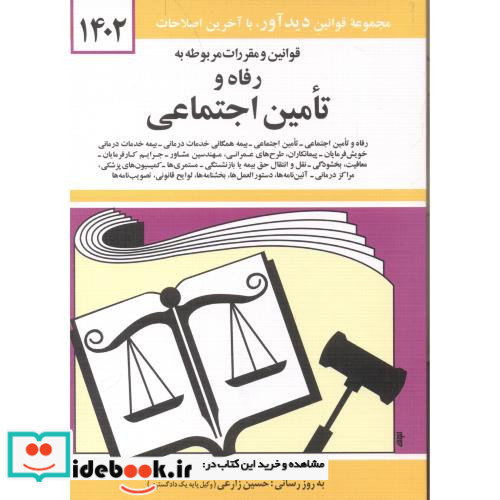 قوانین و مقررات مربوطه به رفاه و تامین اجتماعی 1399
