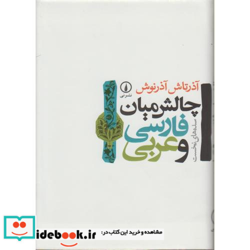 چالش میان فارسی و عربی