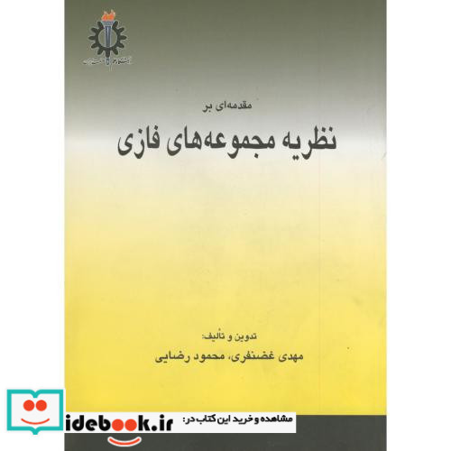 مقدمه ای بر نظریه مجموعه های فازی