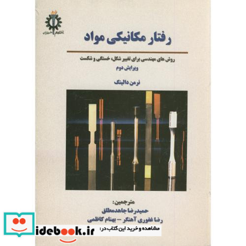 رفتار مکانیکی مواد