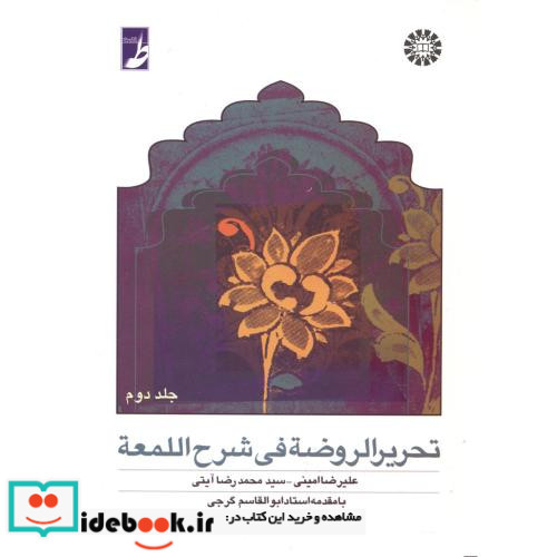 تحریر الروضه فی شرح اللمعه جلد دوم نشر سمت