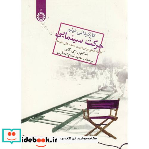 کارگردانی فیلم حرکت سینمایی