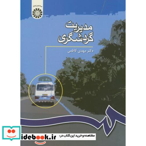 مدیریت گردشگری